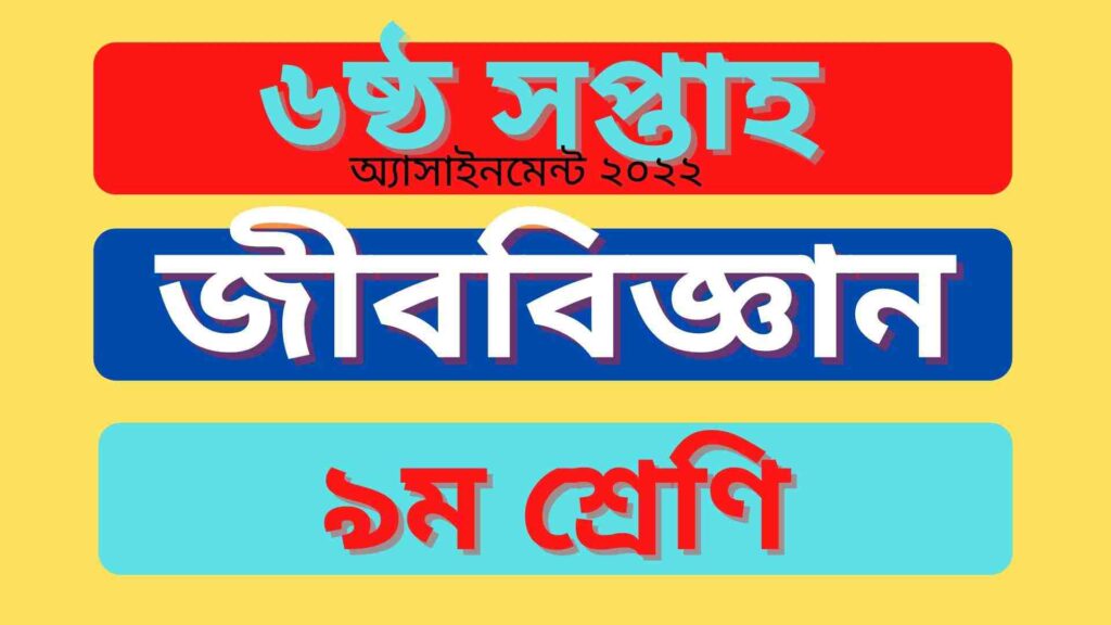 নবম শ্রেণির জীববিজ্ঞান ৬ষ্ঠ শ্রেণির অ্যাসাইনমেন্ট উত্তর ২০২২