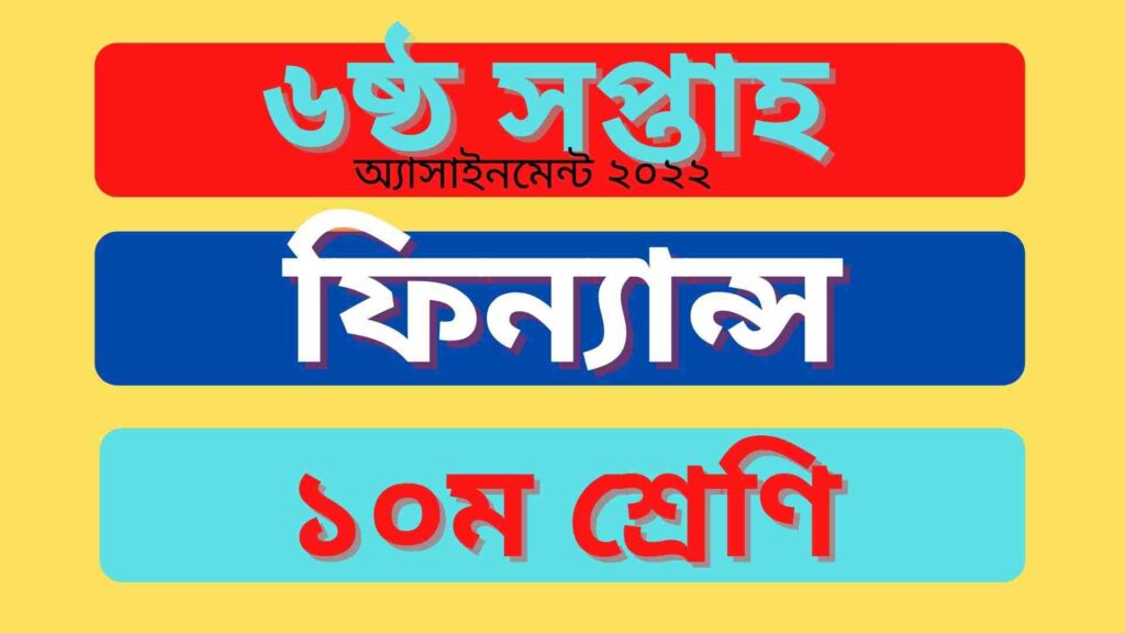 দশম শ্রেণির ফিন্যান্স ও ব্যাংকিং ৬ষ্ঠ শ্রেণির অ্যাসাইনমেন্ট ২০২২ উত্তর