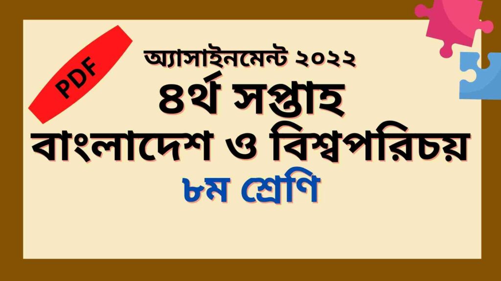 ৪র্থ সপ্তাহের অ্যাসাইনমেন্ট ৮ম শ্রেণির বাংলাদেশ ও বিশ্বপরিচয় ২০২২