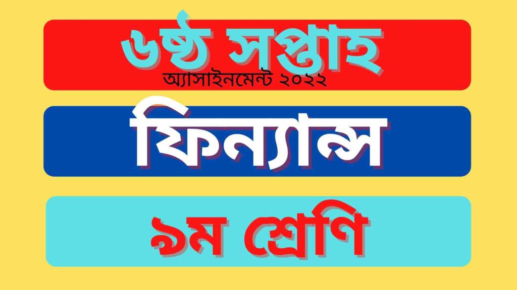 ৯ম শ্রেণির ফিন্যান্স ও ব্যাংকিং ৬ষ্ঠ সপ্তাহের অ্যাসাইনমেন্ট উত্তর ২০২২