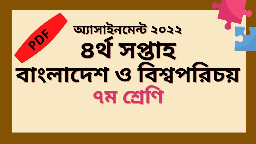 সপ্তম শ্রেণির ৪র্থ সপ্তাহের অ্যাসাইনমেন্ট বাংলাদেশ ও বিশ্বপরিচয় ২০২২