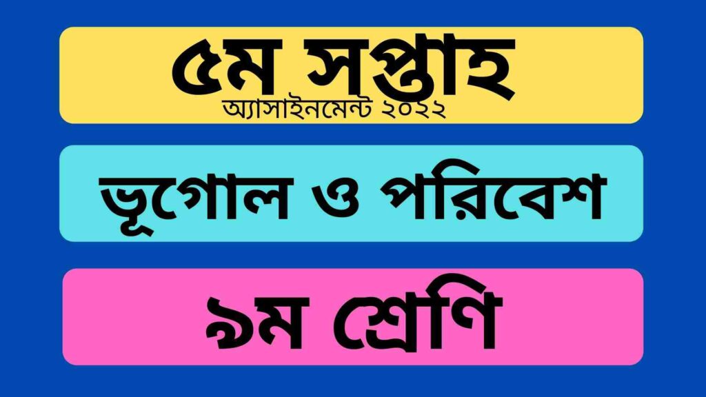 ৯ম শ্রেণির ৫ম সপ্তাহের ভূগোল ও পরিবেশ অ্যাসাইনমেন্ট উত্তর ২০২২