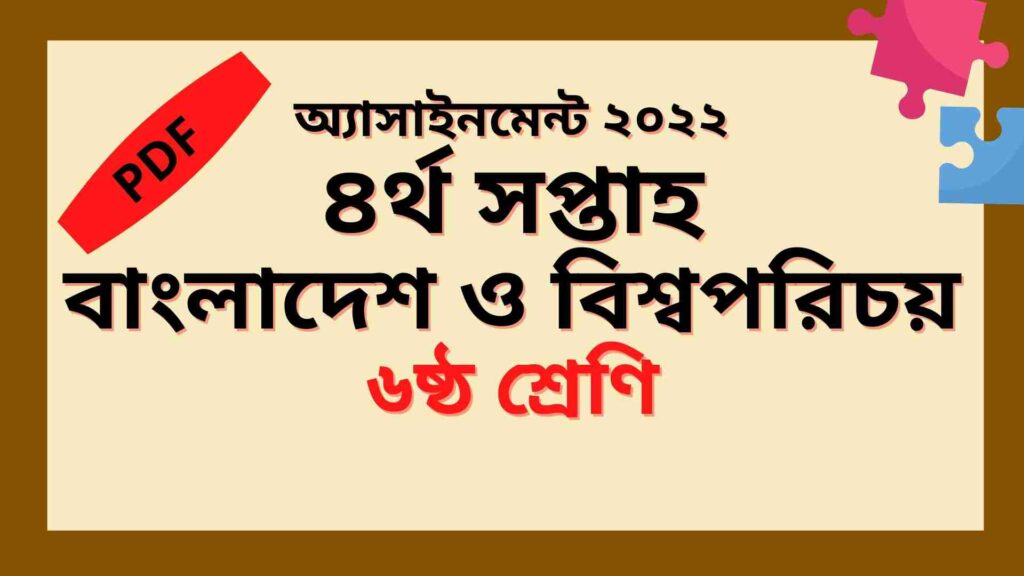 ৪র্থ সপ্তাহের ৬ষ্ঠ শ্রেণির বাংলাদেশ ও বিশ্বপরিচয় অ্যাসাইনমেন্ট ২০২২