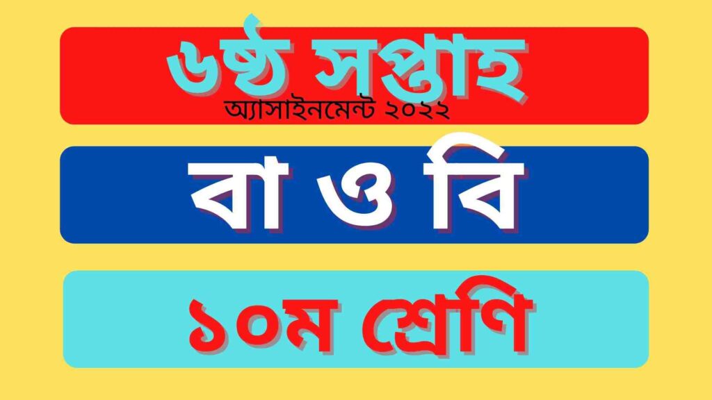 দশম শ্রেণির ৬ষ্ঠ সপ্তাহের বাংলাদেশ ও বিশ্বপরিচয় অ্যাসাইনমন্টে ২০২২