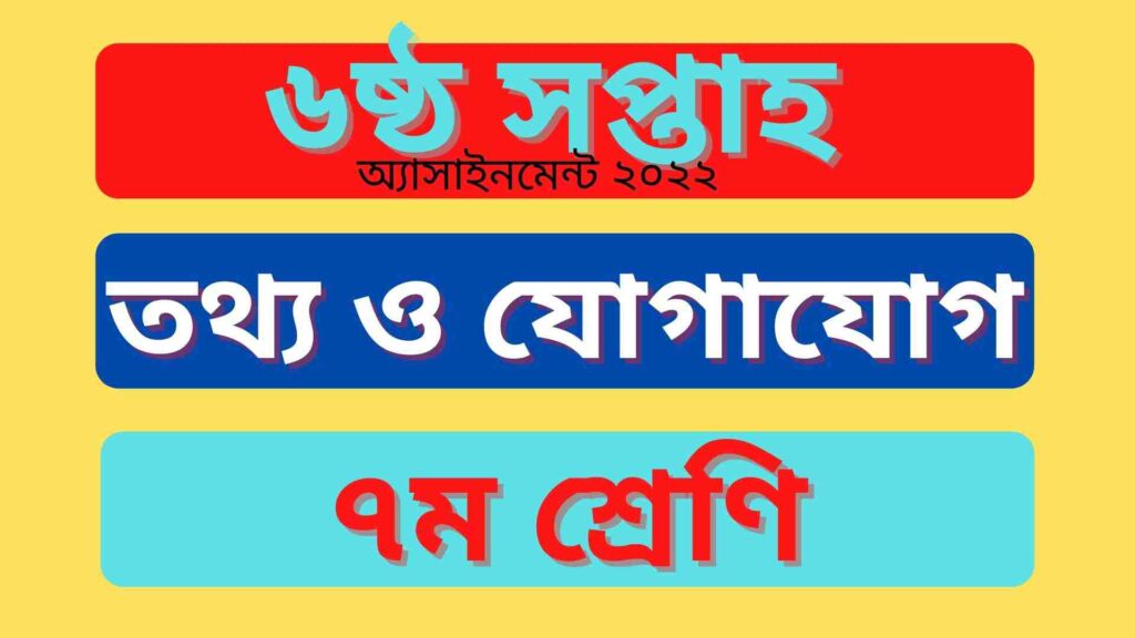 ৭ম শ্রেণির ৬ষ্ঠ সপ্তাহের তথ্য ও যোগযোগ প্রযুক্তি অ্যাসাইনমেন্ট উত্তর ২০২২