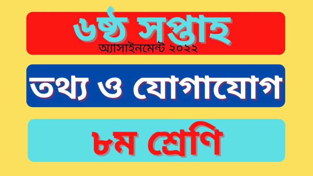 ৮ম শ্রেণির ৬ষ্ঠ সপ্তাহের তথ্য ও যোগযোগ প্রযুক্তি অ্যাসাইনমেন্ট উত্তর ২০২২