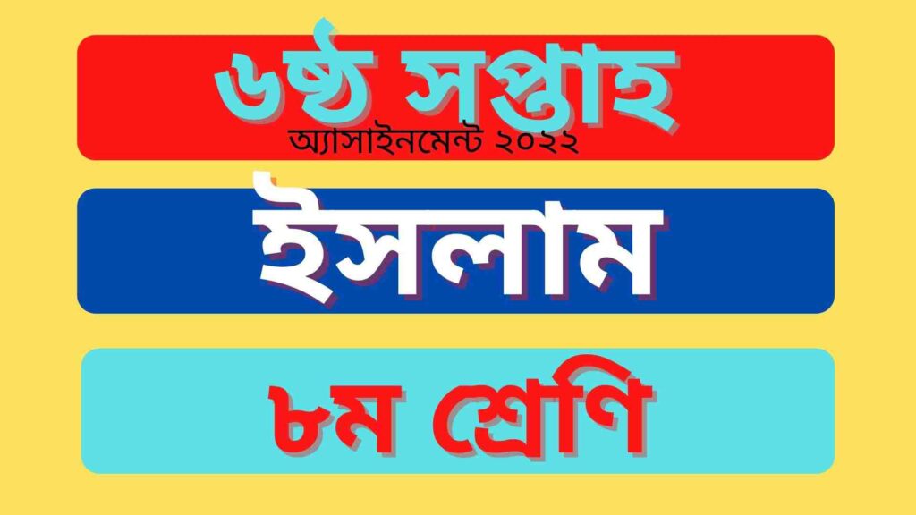 ৮ম শ্রেণির ৬ষ্ঠ সপ্তাহের ইসলাম ও নৈতিক শিক্ষা অ্যাসাইনমেন্ট উত্তর ২০২২