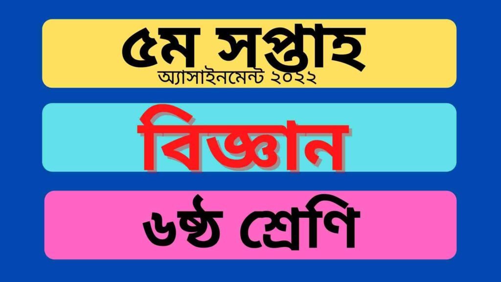 ৬ষ্ঠ শ্রেণির অ্যাসাইনমেন্ট বিজ্ঞান ৯ম সপ্তাহ উত্তর ২০২২