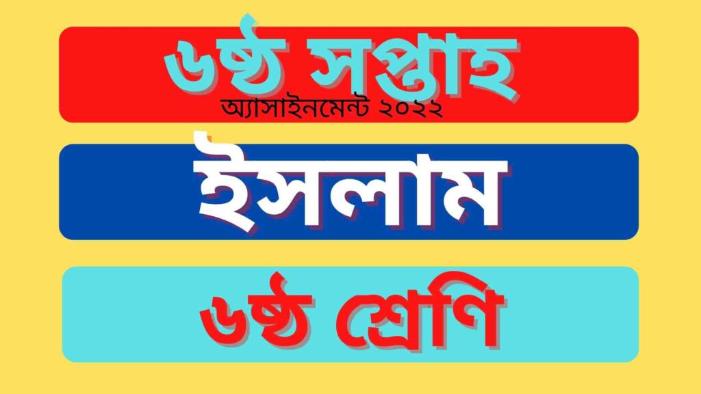 ৬ষ্ঠ শ্রেণির অ্যাসাইনমেন্ট ইসলাম ও নৈতিক শিক্ষা ৬ষ্ঠ সপ্তাহের উত্তর ২০২২