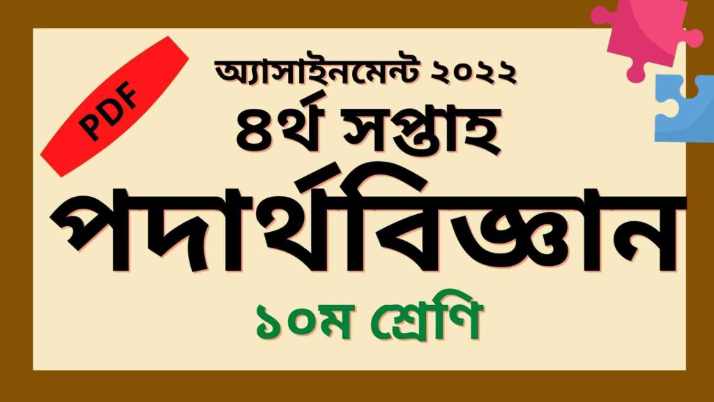 দশম শ্রেণির ৪র্থ সপ্তাহের পদার্থবিজ্ঞান অ্যাসাইনমেন্ট সমাধান ২০২২