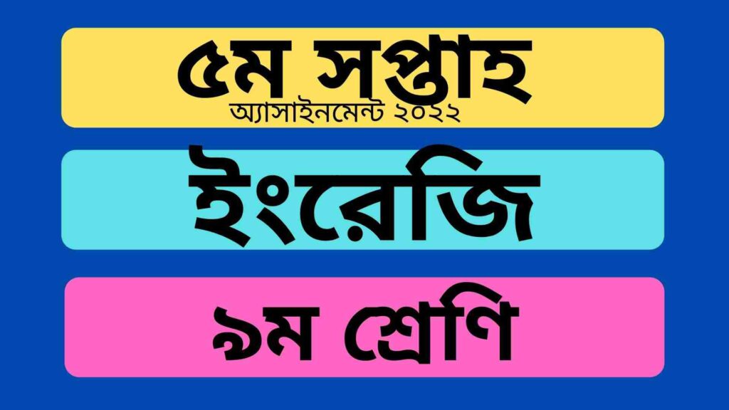 নবম শ্রেণির ৫ম সপ্তাহের ইংরেজি অ্যাসাইনমেন্ট উত্তর ২০২২