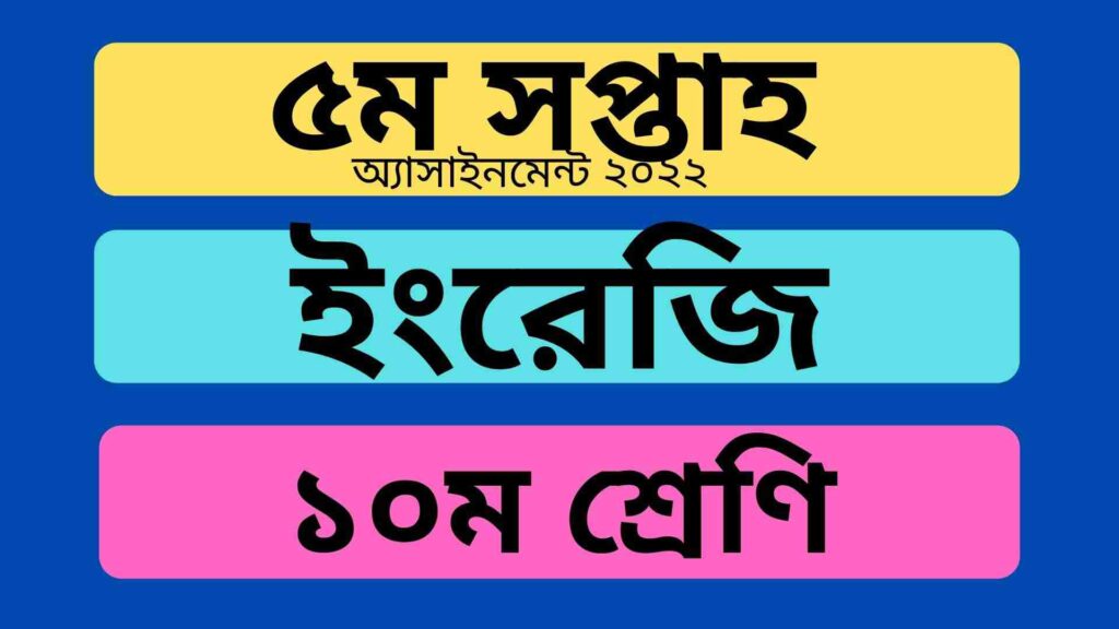 দশম শ্রেণির ৫ম সপ্তাহের ইংরেজি অ্যাসাইনমেন্ট উত্তর ২০২২