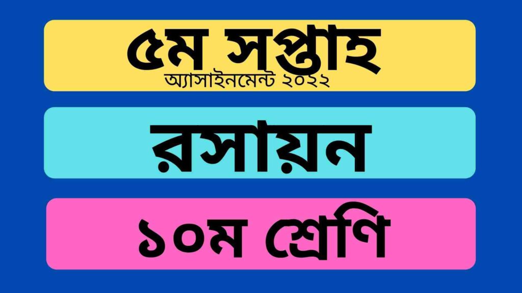 দশম শ্রেণির রসায়ন ৫ম সপ্তাহের অ্যাসাইনমেন্ট এর উত্তর ২০২২