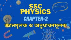 Read more about the article এসএসসি পদার্থবিজ্ঞান দ্বিতীয় অধ্যায় জ্ঞানমূলক ও অনুধাবনমূলক প্রশ্ন ও উত্তর