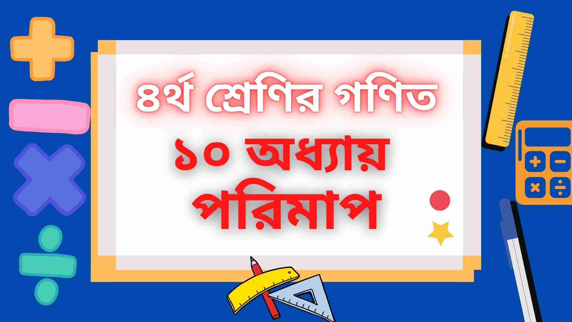 You are currently viewing চতুর্থ শ্রেণির গণিত অধ্যায় ১০ পরিমাপ অনুশীলনী প্রশ্নোউত্তর