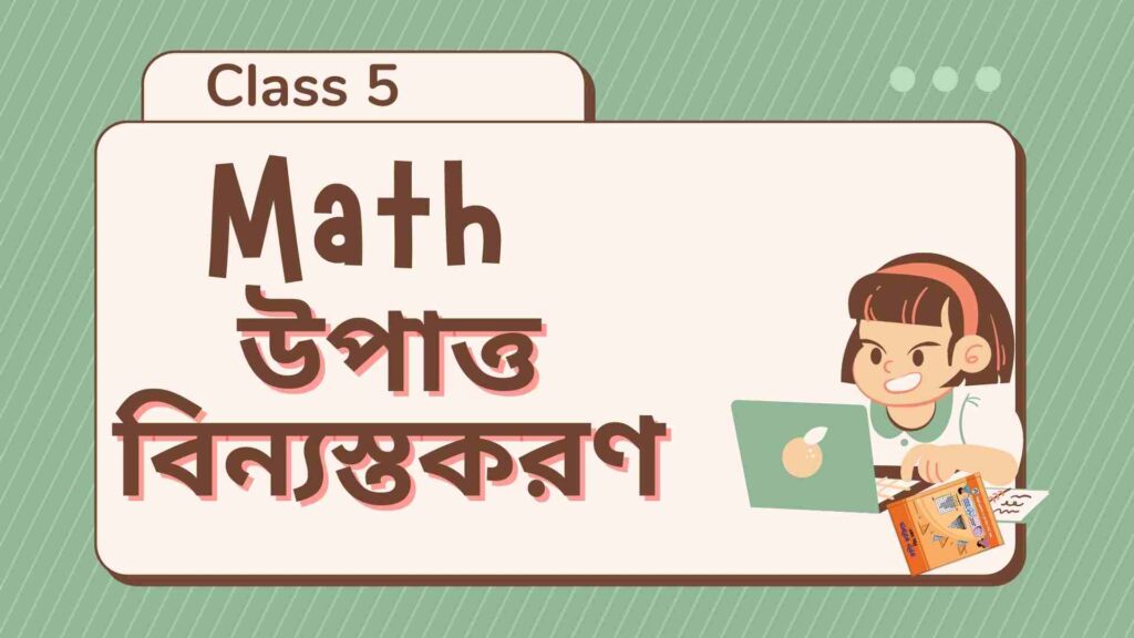 ৫ম শ্রেণির গণিত ১৩ অধ্যায় সমাধান (উপাত্ত বিন্যস্তকরণ)