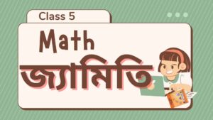 Read more about the article ৫ম শ্রেণির গণিত ১০ম অধ্যায় সমাধান (জ্যামিতি)