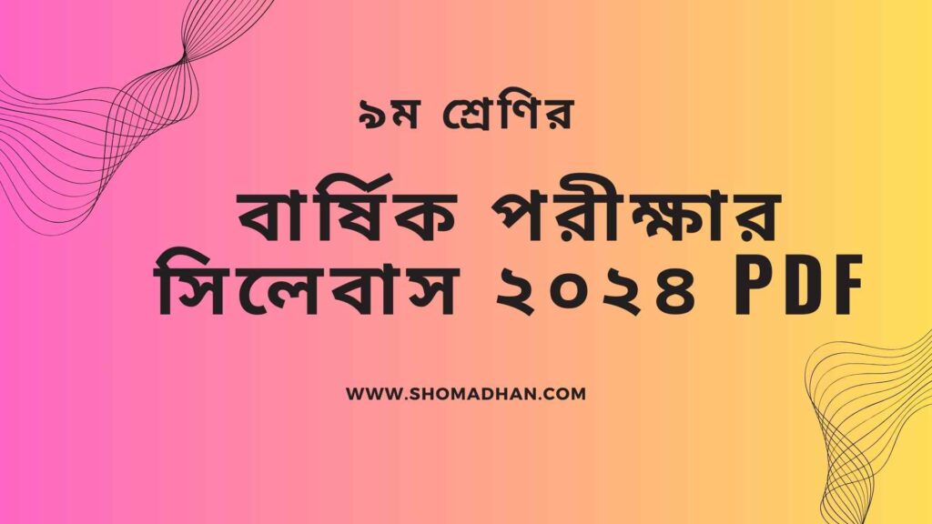 ৯ম শ্রেণির বার্ষিক পরীক্ষার সিলেবাস ২০২৪ pdf