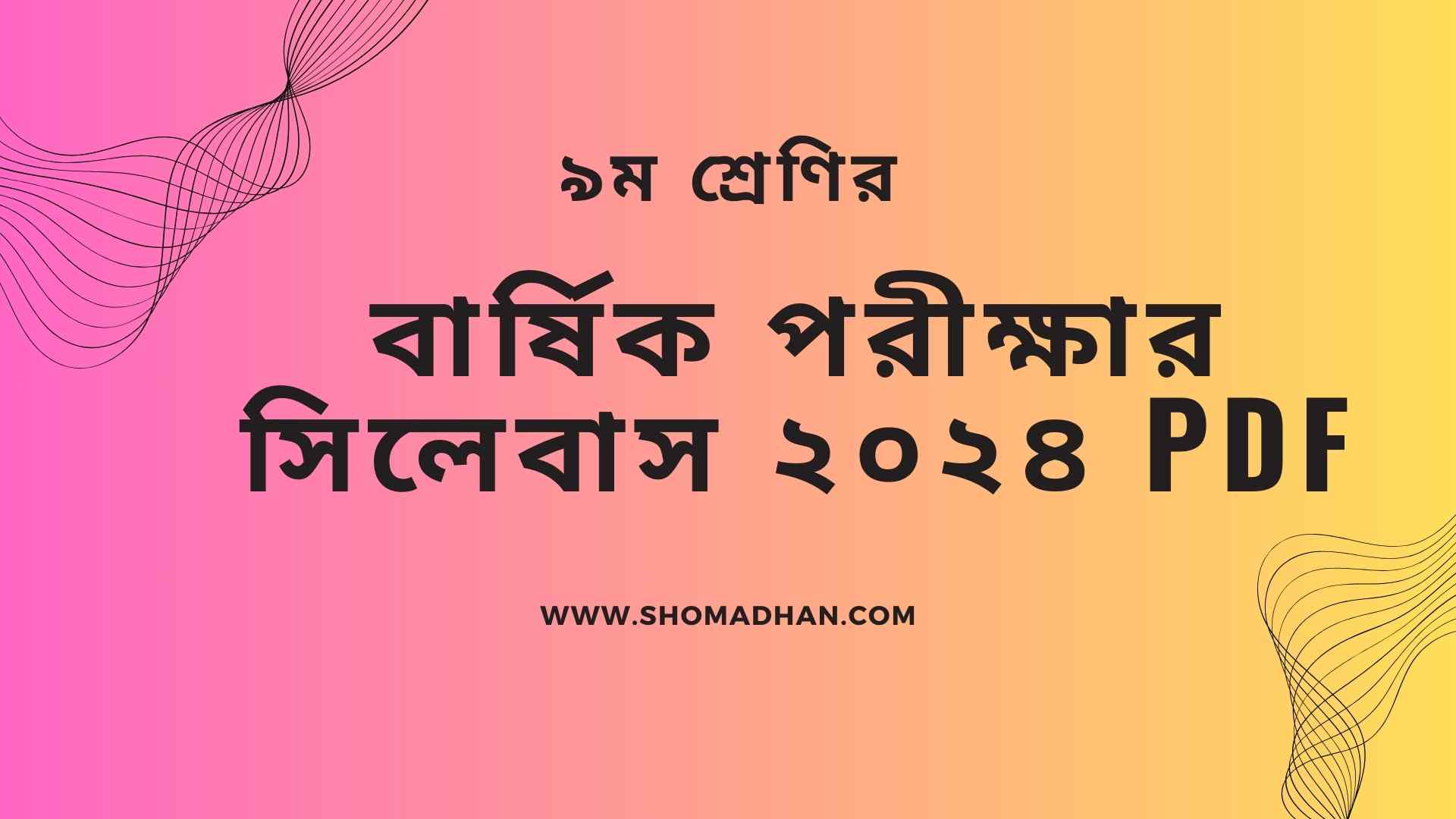 Read more about the article ৯ম শ্রেণির বার্ষিক পরীক্ষার সিলেবাস ২০২৪ pdf: বিস্তারিত তথ্য