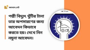 Read more about the article পল্লী বিদ্যুৎ খুঁটির টানা তার অপসারণের জন্য আবেদন কিভাবে করতে হয়। দেখে নিন নমুনা আবেদন।