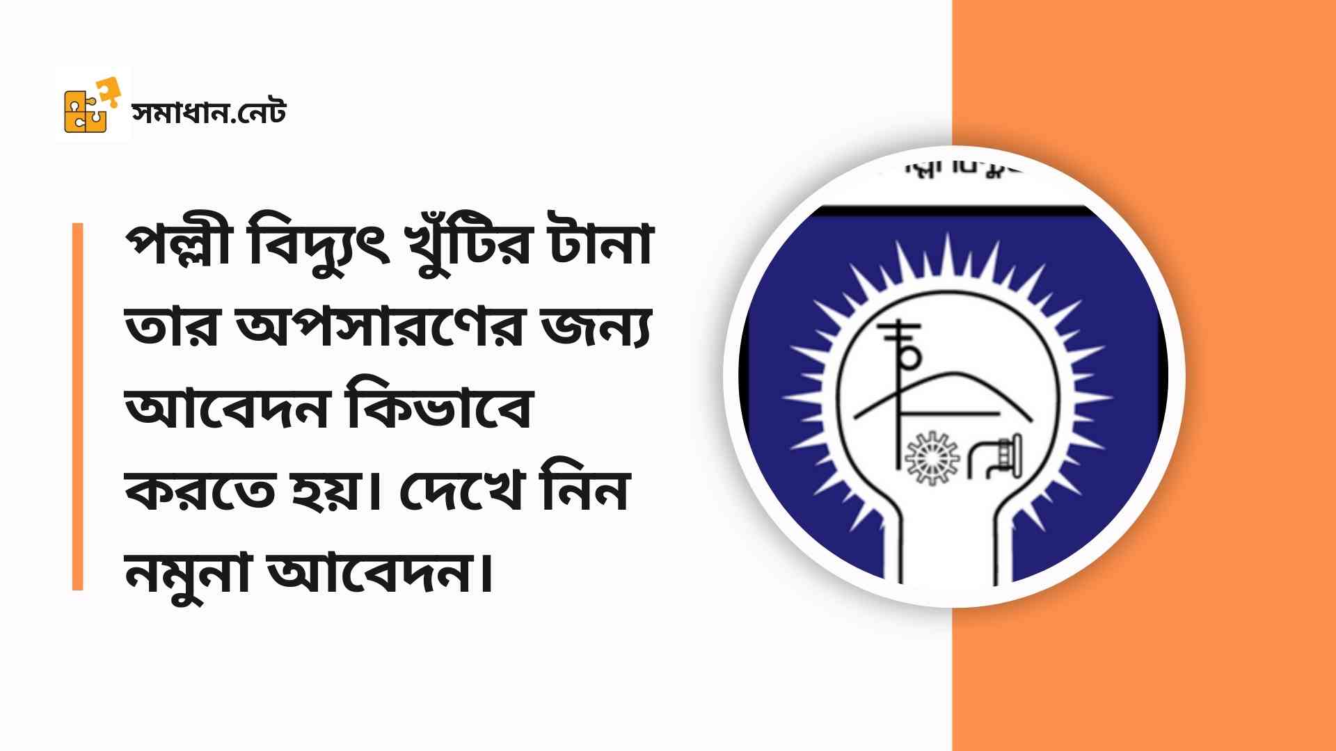 পল্লী বিদ্যুৎ খুঁটির টানা তার অপসারণের জন্য আবেদন কিভাবে করতে হয়। দেখে নিন নমুনা আবেদন।