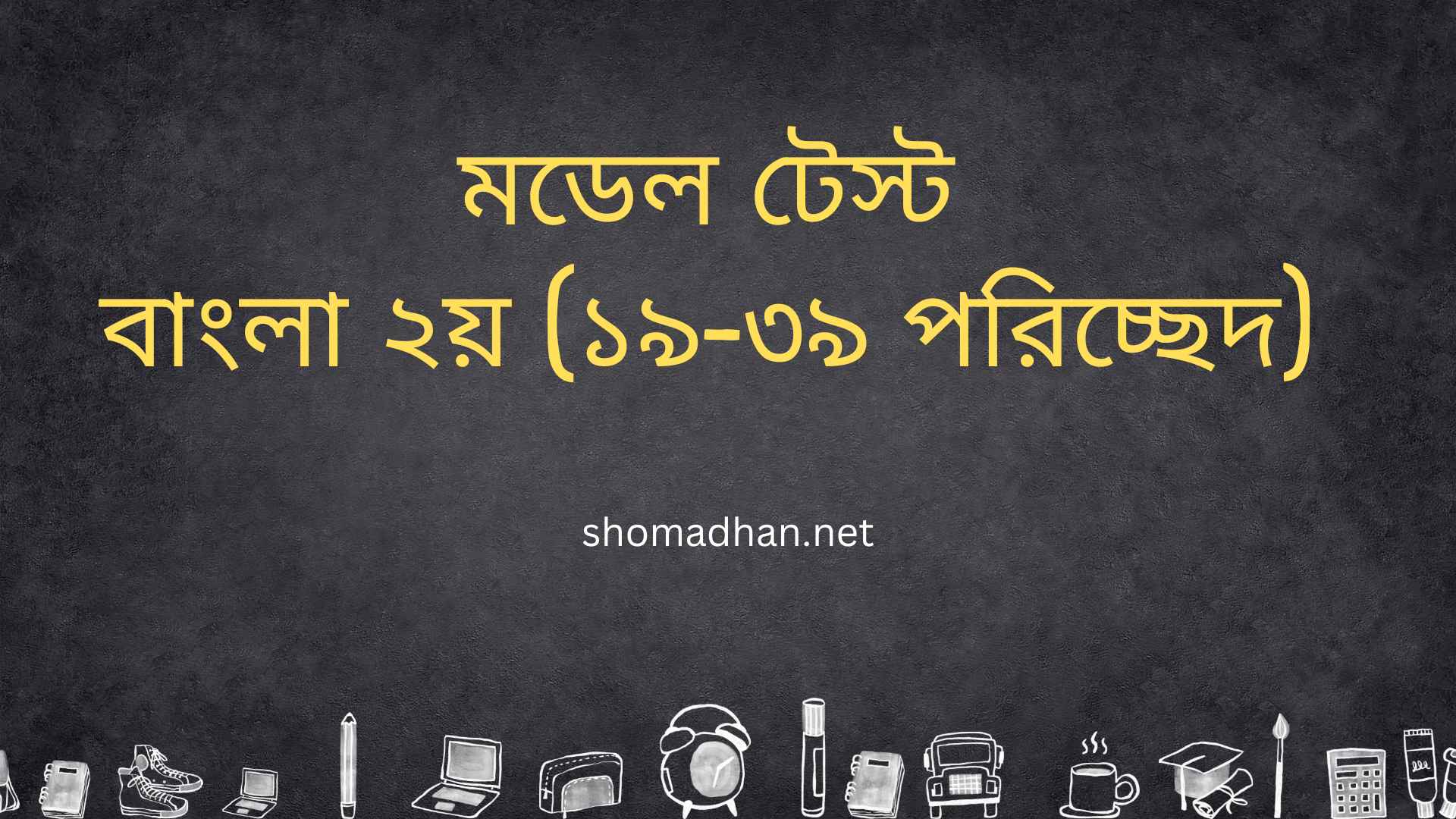 বাংলা দ্বিতীয় পত্র ব্যাকরণ ও নির্মিতি মডেল টেস্ট (১৯–৩৯ পরিচ্ছেদ)
